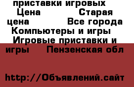 2 приставки игровых  › Цена ­ 2 000 › Старая цена ­ 4 400 - Все города Компьютеры и игры » Игровые приставки и игры   . Пензенская обл.